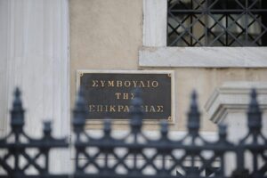 ΣτΕ: Προεδρικό Διάταγμα για πρόσληψη 600 ειδικών φρουρών