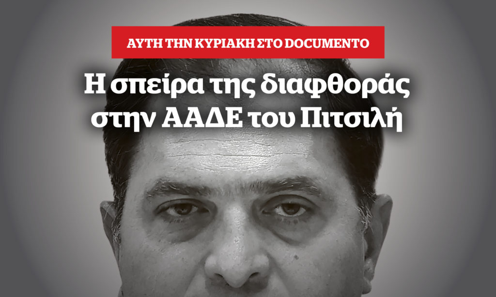 Η σπείρα της διαφθοράς στην ΑΑΔΕ του Πιτσιλή – Αυτή την Κυριακή στο Documento