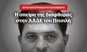 Η σπείρα της διαφθοράς στην ΑΑΔΕ του Πιτσιλή &#8211; Αυτή την Κυριακή στο Documento