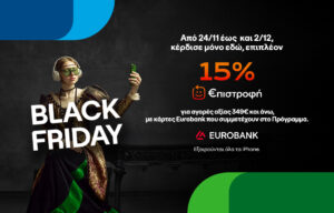 Black Friday σε COSMOTE και ΓΕΡΜΑΝΟ: οι προσφορές συνεχίζονται