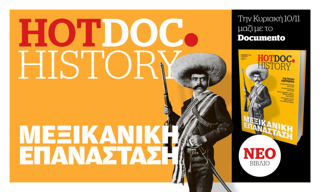 Μεξικό, την Κυριακή στο HotDoc.History: Πίσω από το φολκλόρ μιας χώρας που πάντα θα αγωνίζεται για «Γη κι Ελευθερία»