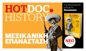 Μεξικό, την Κυριακή στο HotDoc.History: Πίσω από το φολκλόρ μιας χώρας που πάντα θα αγωνίζεται για «Γη κι Ελευθερία»