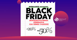 Bright Academy: Black Friday στις τιμές, όχι στα μόρια!