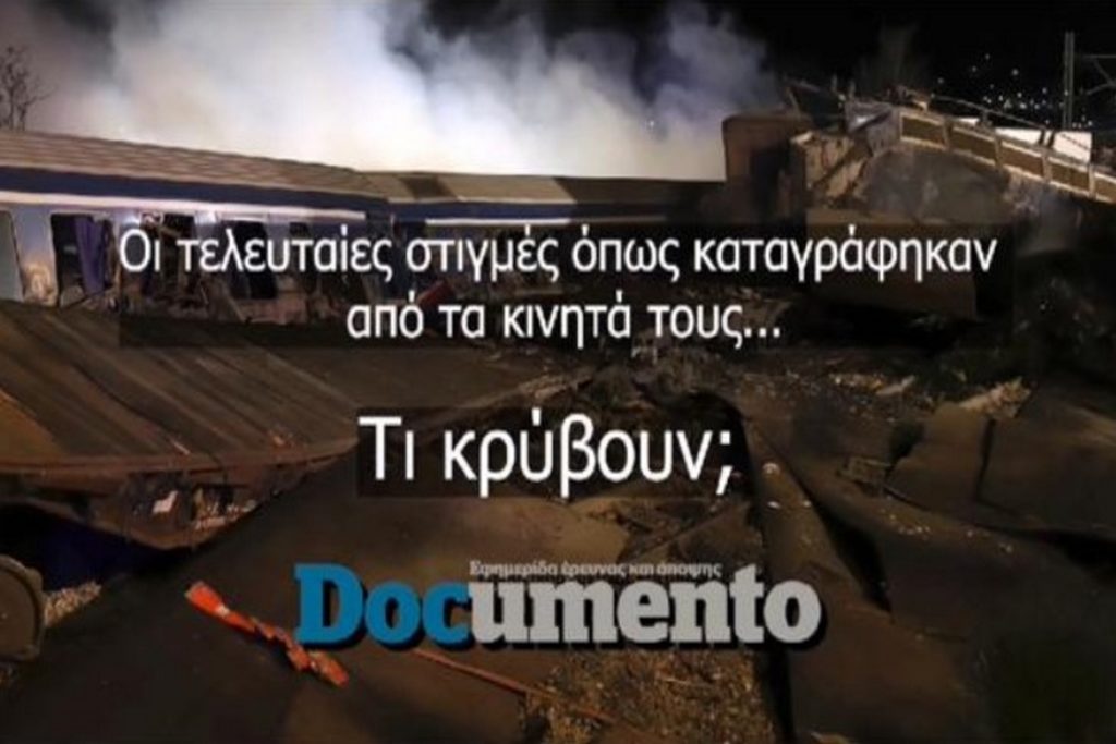 Τέμπη: Το Documento αποκαλύπτει ηχητικό: Το 112 κατέγραψε ότι ζούσαν μετά τη σύγκρουση και πέθαναν από τη φωτιά ζητώντας βοήθεια