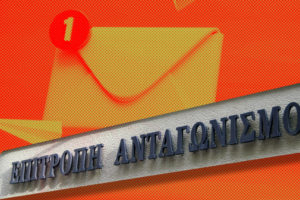 Απάτη με πλαστά email της Επιτροπής Ανταγωνισμού σε επιχειρηματίες