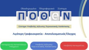 Πόθεν Έσχες: Ανοίγει τη Δευτέρα η πλατφόρμα για τις δηλώσεις του 2023