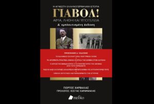 «Γιαβόλ! Αίμα, λήθη και υποτέλεια»: Ο Γιώργος Χαρβαλιάς παρουσιάζει το βιβλίο του &#8211; Κεντρικός ομιλητής ο Κώστας Καραμανλής