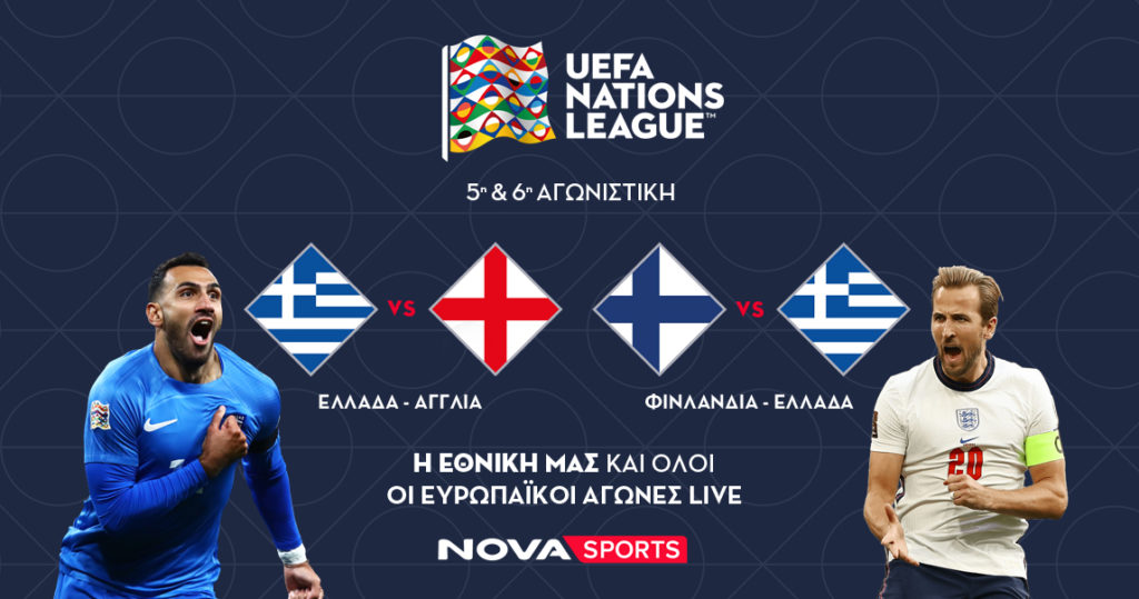 Πανδαισία στη Nova: To φινάλε των ομίλων του UEFA Nations League με όλους τους αγώνες και Ελλάδα – Αγγλία & Φινλανδία – Ελλάδα στα κανάλια Novasports