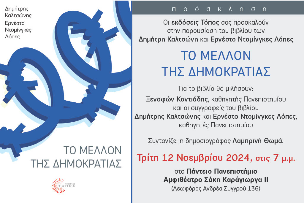 «Το Μέλλον της Δημοκρατίας»: Το νέο βιβλίο του καθηγητή του Παντείου Δημήτρη Καλτσώνη