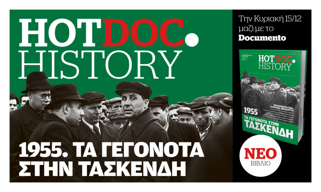 Μια ανατομία της «Τασκένδης» στο HotDoc.History την Κυριακή 15/12 με το Documento