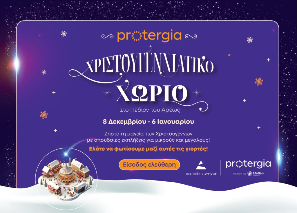 Το “Protergia Χριστουγεννιάτικο Χωριό” στο Πεδίον του Άρεως ανοίγει τις πύλες του