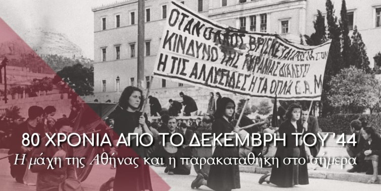 Η ΛΑΕ τιμά τον Δεκέμβρη του ΄44 – Ομιλίες και ντοκιμαντέρ