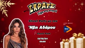 Powered by ΣΚΡΑΤΣ: Η Ήβη Αδάμου στο πιο χριστουγεννιάτικο Street Party στο Smart Park την Παρασκευή 13 Δεκεμβρίου