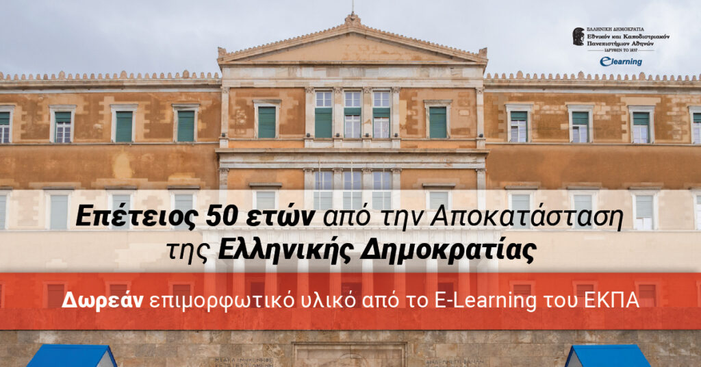 Επέτειος 50 ετών από την Αποκατάσταση της Ελληνικής Δημοκρατίας