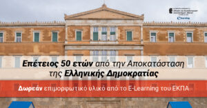 Επέτειος 50 ετών από την Αποκατάσταση της Ελληνικής Δημοκρατίας