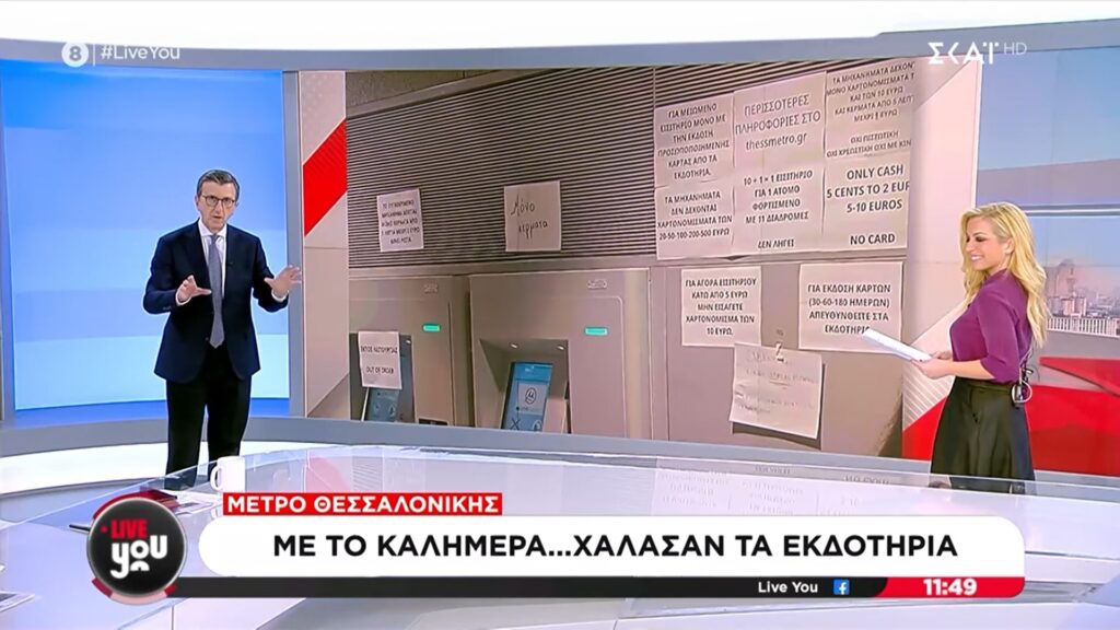 Μετρό Θεσσαλονίκης: Η «μίρλα» του Άρη Πορτοσάλτε για τα εκδοτήρια (Video)