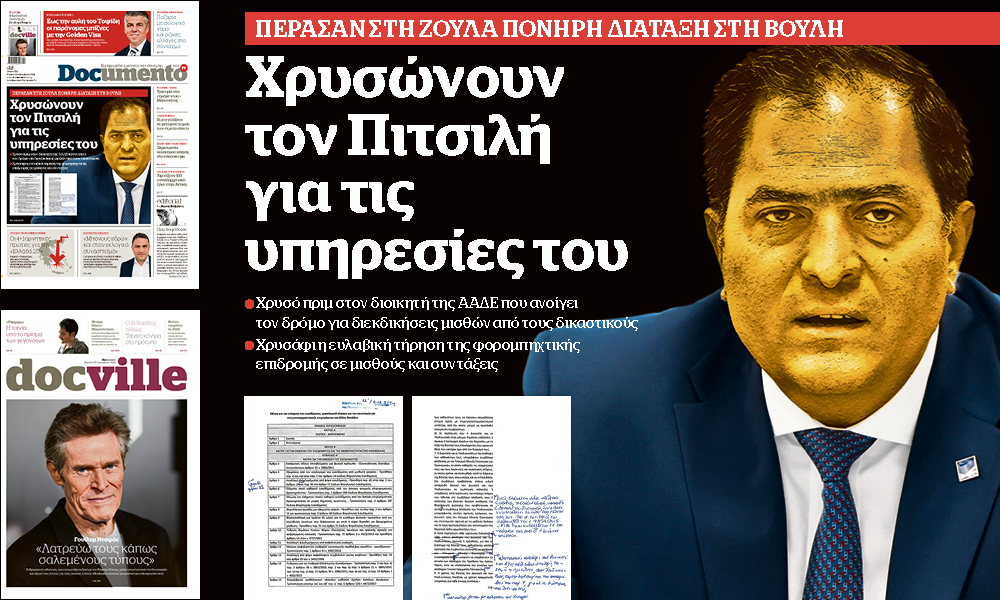 Χρυσώνουν τον Πιτσιλή για τις υπηρεσίες του – Την Κυριακή στο Documento