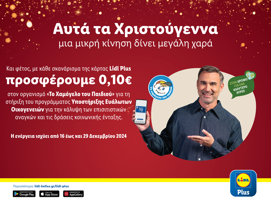 Η Lidl Ελλάς και αυτά τα Χριστούγεννα δίνει μεγάλη χαρά με μία μικρή κίνηση