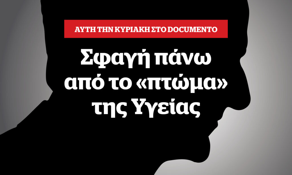 Σφαγή πάνω από το «πτώμα» της Υγείας – Αυτή την Κυριακή στο Documento