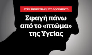 Σφαγή πάνω από το «πτώμα» της Υγείας &#8211; Αυτή την Κυριακή στο Documento