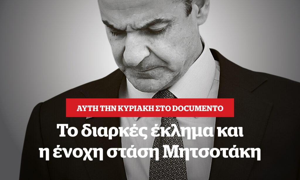 Το διαρκές έγκλημα και η ένοχη στάση Μητσοτάκη – Αυτή την Κυριακή στο Documento