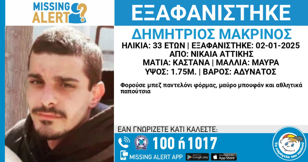 Συναγερμός για την εξαφάνιση 33χρονου στη Νίκαια