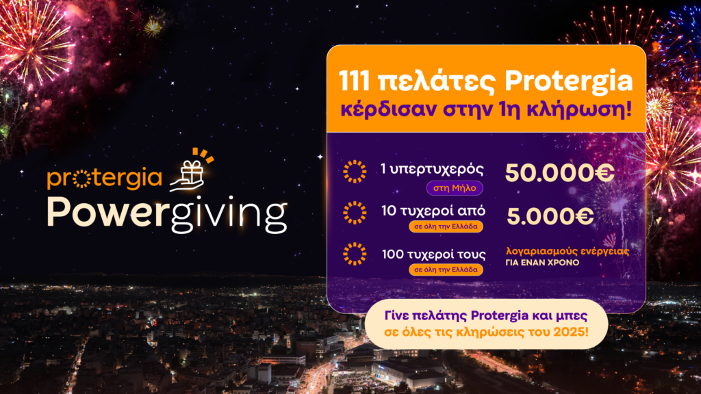 Κάθε μήνα οι πελάτες της Protergia κερδίζουν με το Powergiving