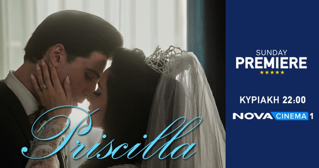 H βιογραφική ταινία «Priscilla» για τη σύζυγο του «Βασιλιά» Έλβις Πρίσλεϊ, στη ζώνη Sunday Premiere της Nova!