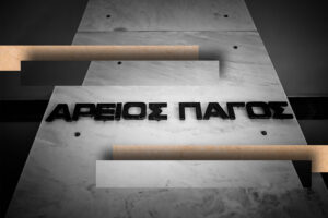 Πρόεδρος Αρείου Πάγου: Τα αυτόφωρα λειτουργούν και τα Σαββατοκύριακα υπενθυμίζει με έγγραφό της