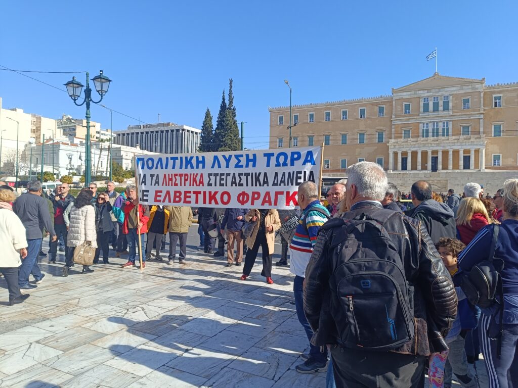 Συγκέντρωση διαμαρτυρίας δανειοληπτών ελβετικού φράγκου – Ζητούν άμεση νομοθετική ρύθμιση (Video)