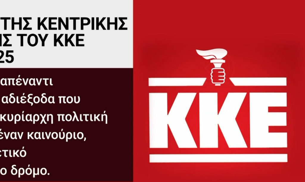 Γκάφα στην ΕΡΤ: Με… πυρσό αντί σφυροδρέπανου το έμβλημα του ΚΚΕ – Η αντίδραση του Περισσού (Video)