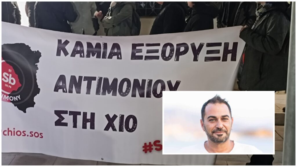 Χίος: «Θα δεις τι θα πάθεις αν μιλάς» – Απειλές σε κατοίκους που είναι εναντίον των εξορύξεων αντιμονίου