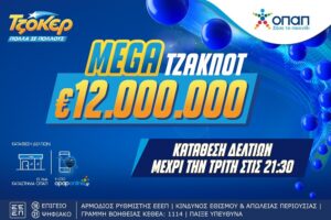 ΤΖΟΚΕΡ: Το έπαθλο των 12 εκατ. ευρώ αναζητά νικητή ή νικητές &#8211; Την Τρίτη στις 22:00 η μεγάλη κλήρωση