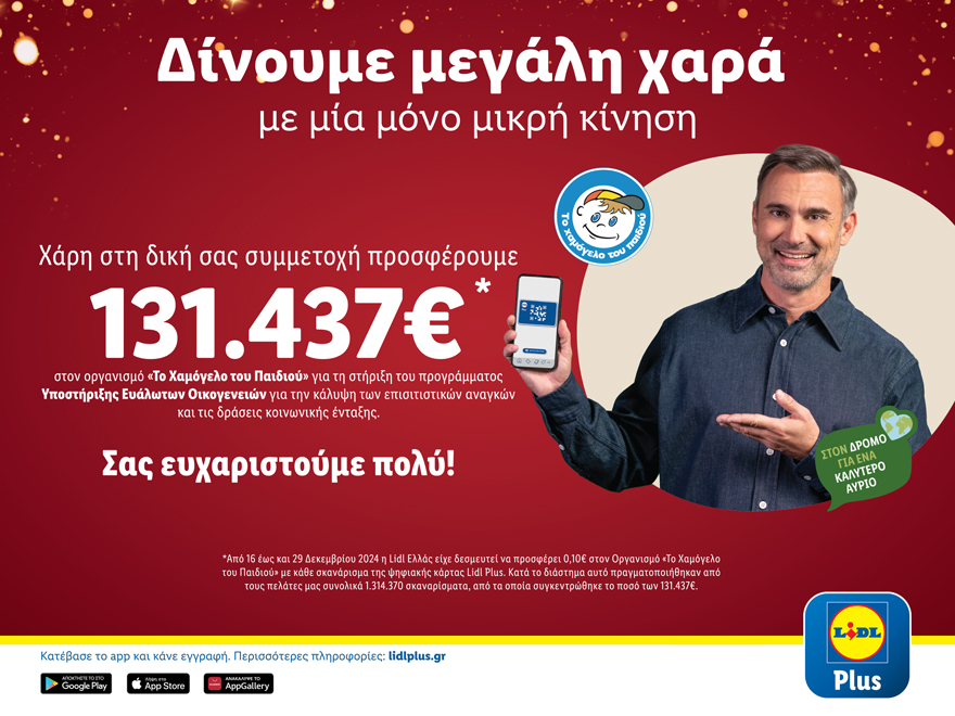 H Lidl Ελλάς προσφέρει 131.437€ στον Οργανισμό «Το Χαμόγελο του Παιδιού»