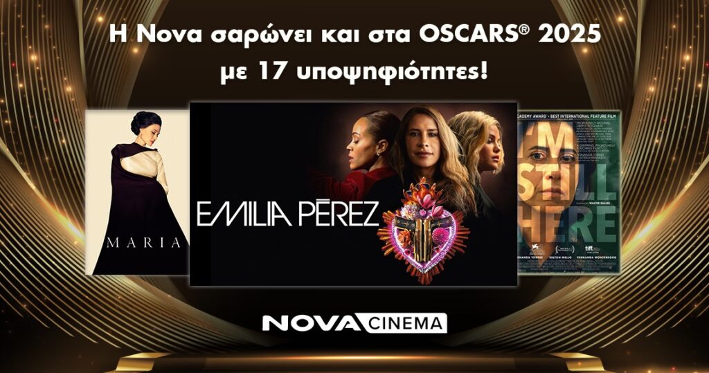 Η Nova σαρώνει και στα Oscars 2025 με 17 υποψηφιότητες!