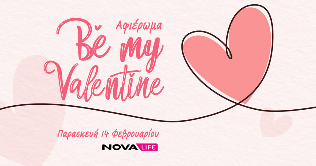 Novalifε: Ολοήμερο αφιέρωμα στον έρωτα και στη Valentine’s Day με back-to-back ταινίες