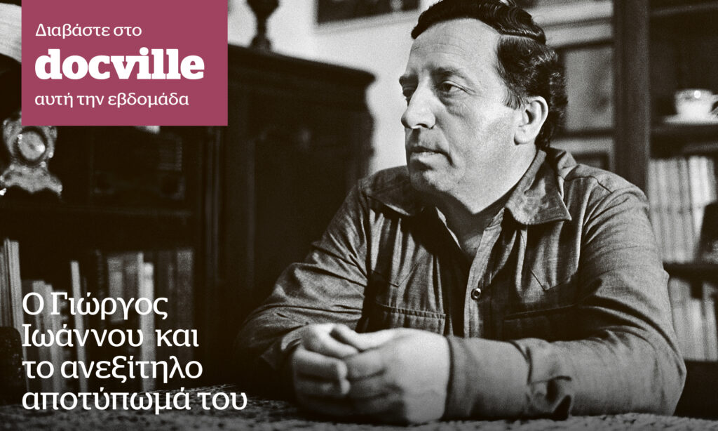 Σαράντα χρόνια χωρίς τον Γιώργο Ιωάννου – Στο Docville την Κυριακή με το Documento