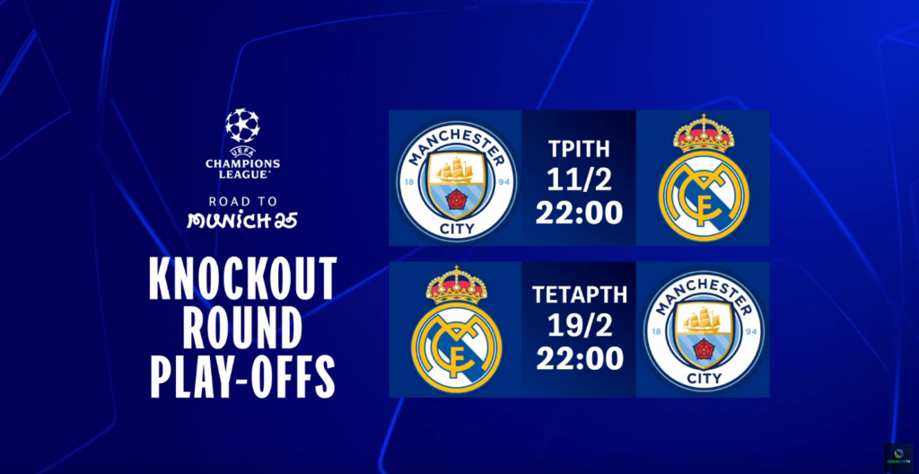 UEFA Champions League: Η φάση των Knockout Play-offs ξεκινά στην COSMOTE TV με το ντέρμπι Μάντσεστερ Σίτι-Ρεάλ Μαδρίτης