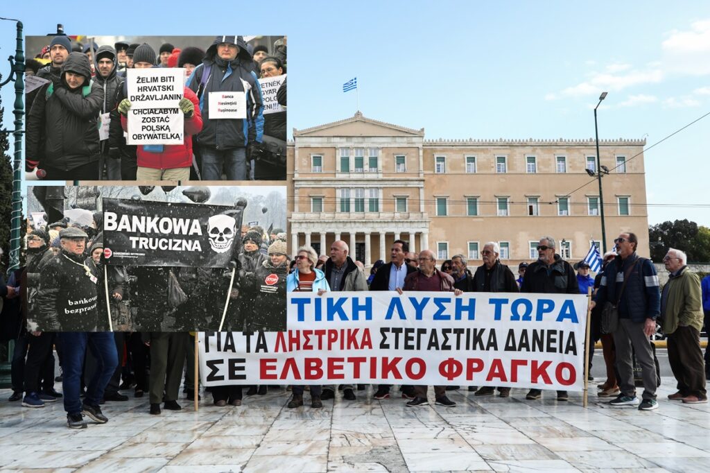 Ολη η Ευρώπη έχει λύσει το πρόβλημα πλην της Ελλάδας – Ουραγός η χώρα μας στην υπόθεση των ληστρικών τραπεζικών  προϊόντων με ελβετικό φράγκο