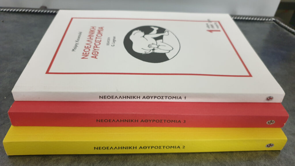 «Νεοελληνική αθυροστομία»: Η ανεκτίμητης αξίας κληρονομιά της Μαίρης Κουκουλέ