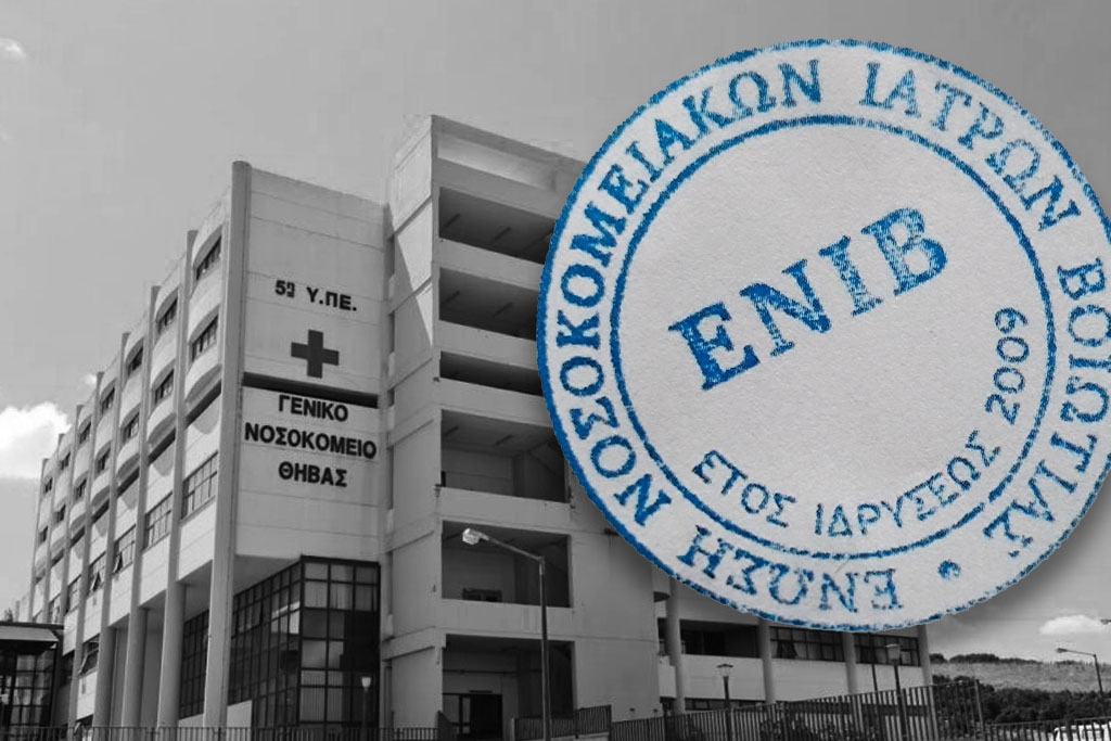 Σήμα κινδύνου από τη Βοιωτία: Σε κατάρρευση τα νοσοκομείο Θήβας και Λιβαδειάς