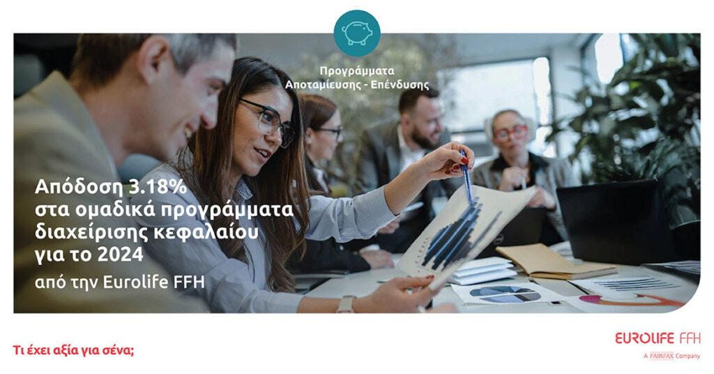 Eurolife FFH: Απόδοση 3.18% στα ομαδικά προγράμματα διαχείρισης κεφαλαίου για το 2024