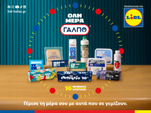 H Lidl Ελλάς με τα γαλακτοκομικά προϊόντα ιδιωτικής ετικέτας ΓΑΛΠΟ, συνεχίζει να γεμίζει τη μέρα μας