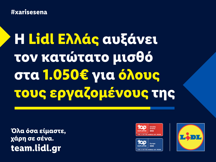 Η Lidl Ελλάς αυξάνει τον κατώτατο μισθό στα 1.050€ για όλους τους εργαζομένους της