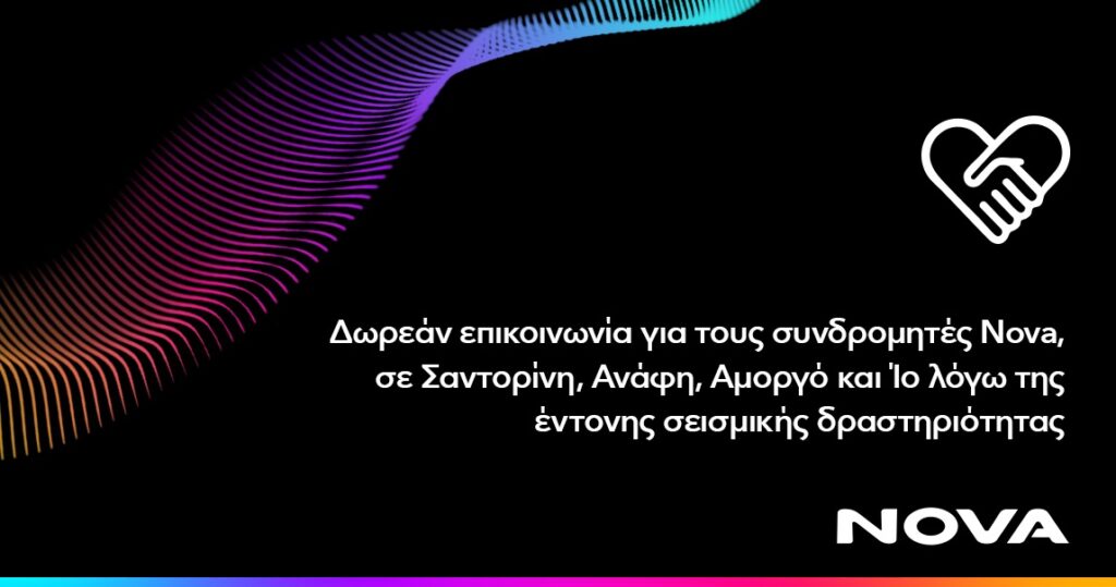 Δωρεάν επικοινωνία για τους συνδρομητές Κινητής Nova στη Σαντορίνη, την Ανάφη, την Αμοργό και την Ίο λόγω σεισμικής δραστηριότητας