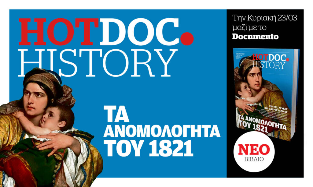 Οι «κρυφές σελίδες» του ’21 στο HotDoc.History την Κυριακή με το Documento