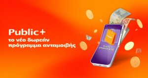 Public+: Το δωρεάν πρόγραμμα ανταμοιβής που επιστρέφει € σε κάθε Public αγορά