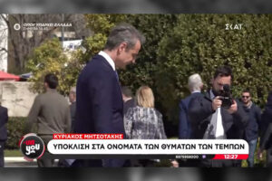 Υποκρισία Μητσοτάκη: Υποκλίθηκε στα ονόματα των 57 νεκρών στα Τέμπη